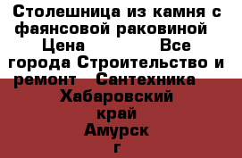 Столешница из камня с фаянсовой раковиной › Цена ­ 16 000 - Все города Строительство и ремонт » Сантехника   . Хабаровский край,Амурск г.